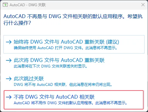 弹出AutoCAD-DWG关联提示怎么选