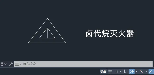 CAD2025绘制一个卤代烷灭火器图例的方法
