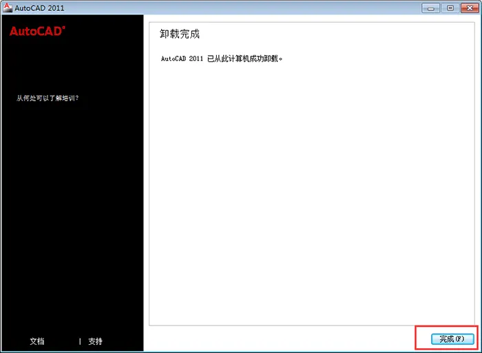 cad2011卸载不了怎么办