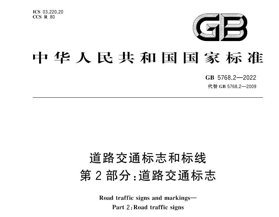 道路交通标志和标线第2部分：道路交通标志（GB5768.2-2022）高清无水印PDF版下载