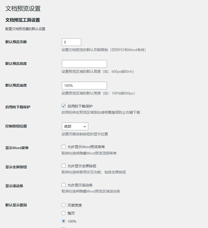 wordpress文档在线预览插件document-previewerV2.0 实现Word、PDF、PPT预览功能