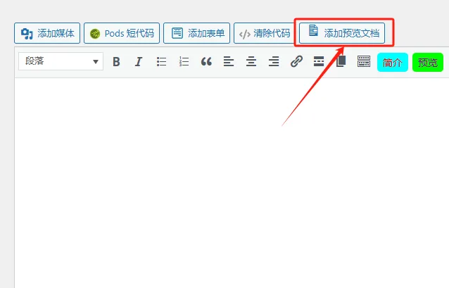 WP文档在线预览插件document-previewer Word、PDF、PPT在线预览解决方案