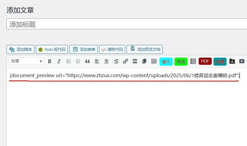 WP文档在线预览插件document-previewer Word、PDF、PPT在线预览解决方案