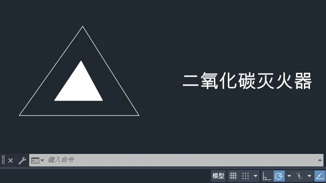 CAD2025绘制二氧化碳灭火器图例的方法