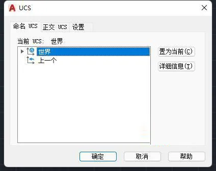 CAD中UCSMAN（命令）的介绍