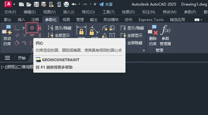 CAD2025如何约束选定的圆使其具有相同的圆心点？