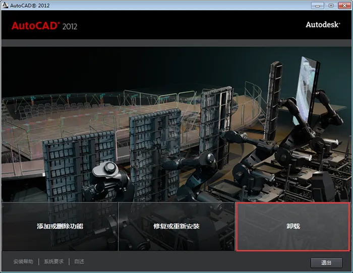 cad2012怎么卸载干净步骤