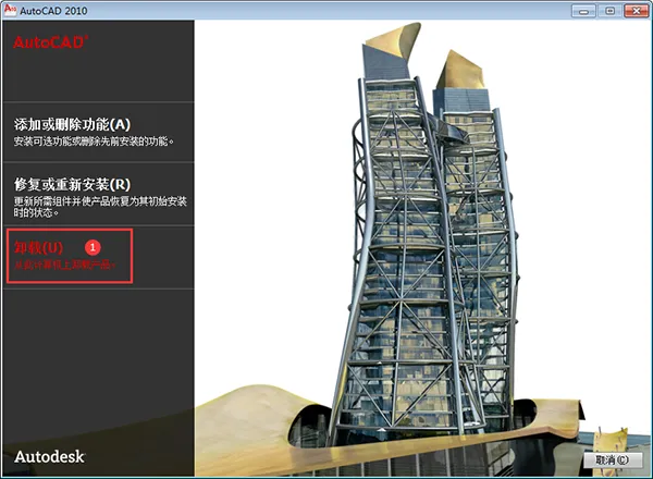 cad2010卸载教程