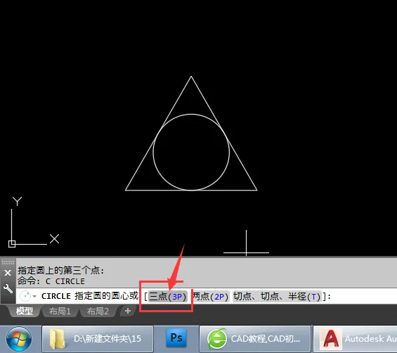 2018CAD怎么用三点画图呢