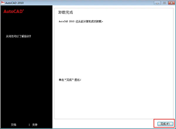 cad2010卸载教程
