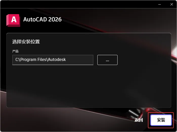 cad2026安装教程详细步骤