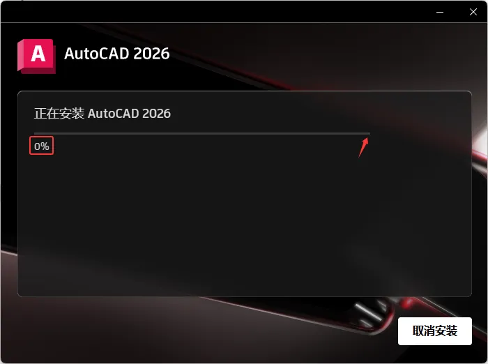 cad2026安装教程详细步骤