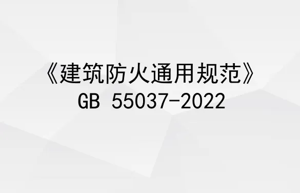 建筑防火通用规范GB55037-2022条文解读课件高清无水印PDF版下载