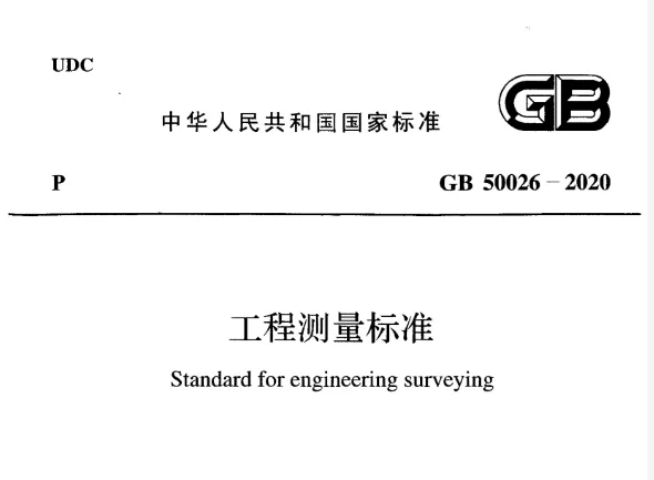 GB50026-2020-工程测量标准高清无水印PDF版下载