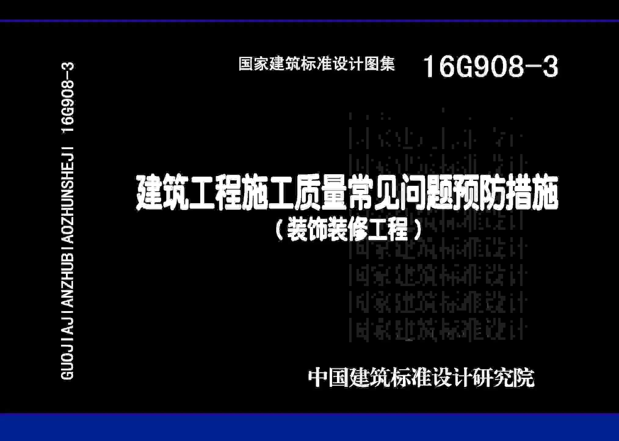 16G908-3《建筑工程施工质量常见问题预防措施（装饰装修工程）》高清无水印PDF版下载