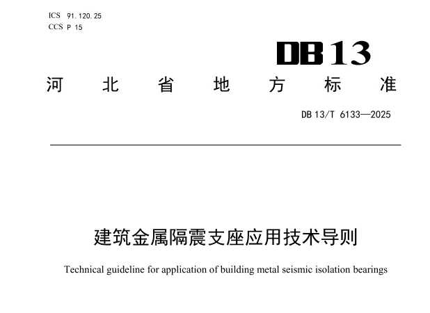 建筑金属隔震支座应用技术导则 (DB13_T 6133-2025)高清无水印PDF版下载