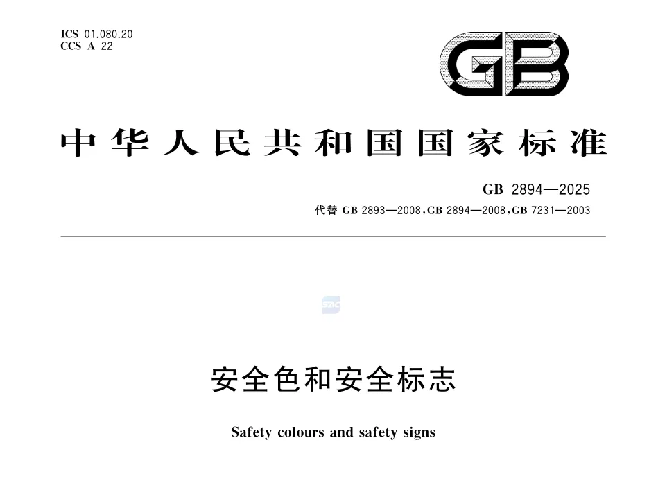 《安全色和安全标志》GB 2894-2025高清无水印PDF版下载
