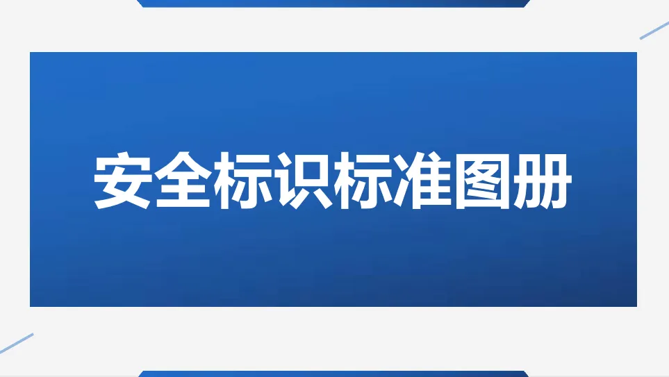 安全标识标准图册宣贯教材（104页）高清可编辑PPTX版下载
