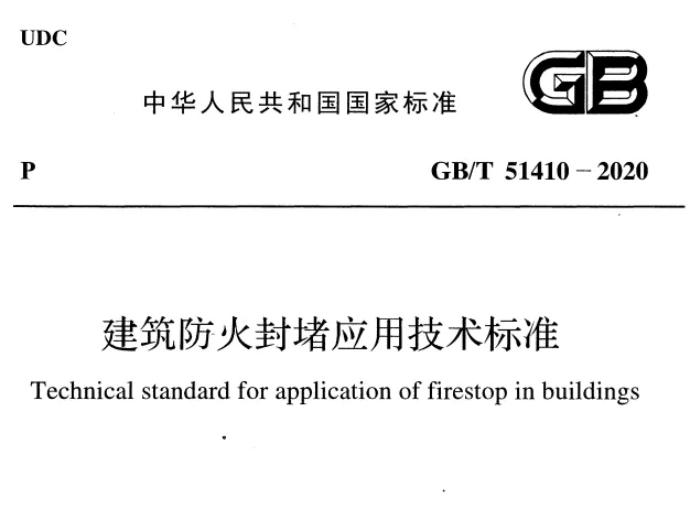 建筑防火封堵应用技术标准GB/T51410-2020高清无水印PDF版下载