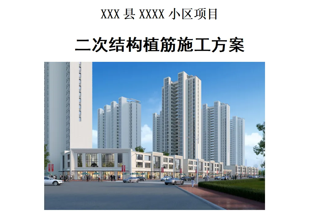 某大型小区项目二次结构植筋专项施工方案docx格式下载