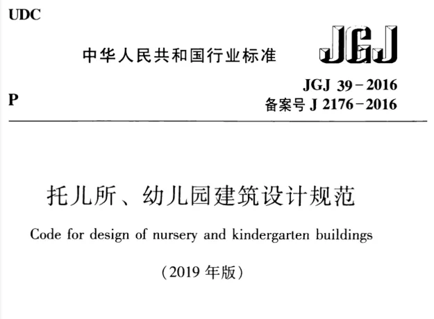 《托儿所、幼儿园建筑设计规范》（JGJ39-2016）高清无水印PDF版下载