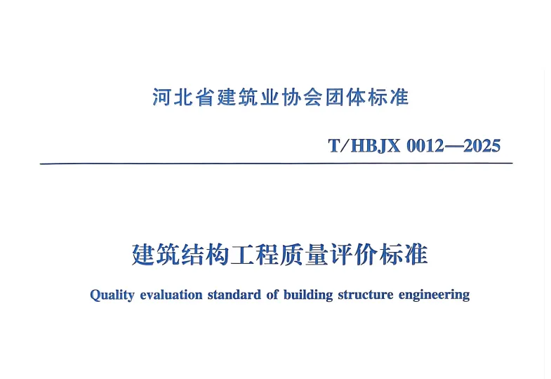 建筑结构工程质量评价标准 T/HBJX 0012-2025 PDF Word双版下载