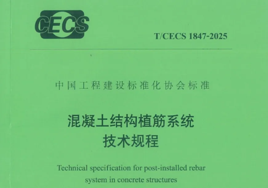TCECS1847-2025 混凝土结构植筋系统技术规程高清无水印PDF版下载