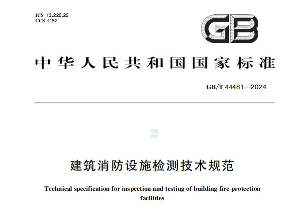 GB/T 44481-2024建筑消防设施检测技术规范高清无水印PDF版下载