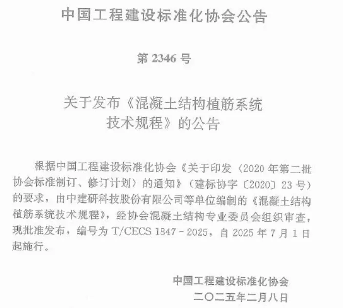 TCECS1847-2025 混凝土结构植筋系统技术规程高清无水印PDF版下载