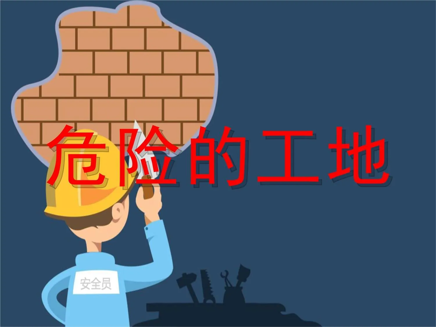 分不清安全交底、技术交底、安全技术交底有什么区别？那还怎么混工地