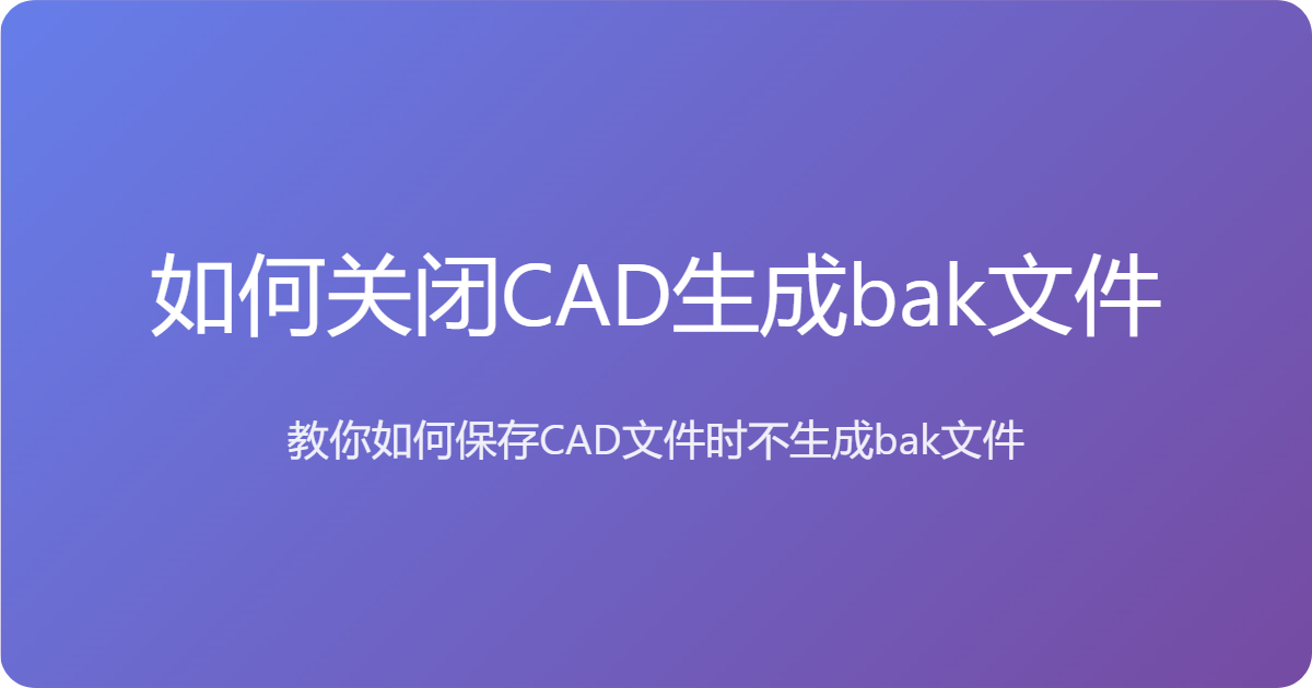 教你如何快速关闭保存CAD文件时不生成bak文件