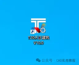 T20天正建筑V10.0（正式版）软件安装教程