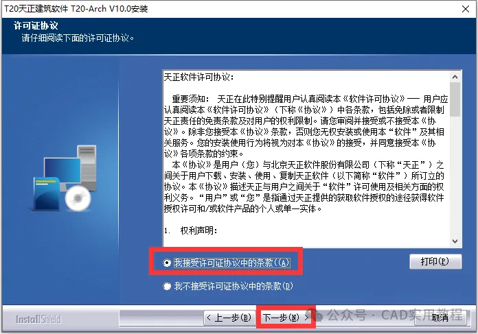 T20天正建筑V10.0（正式版）软件安装教程