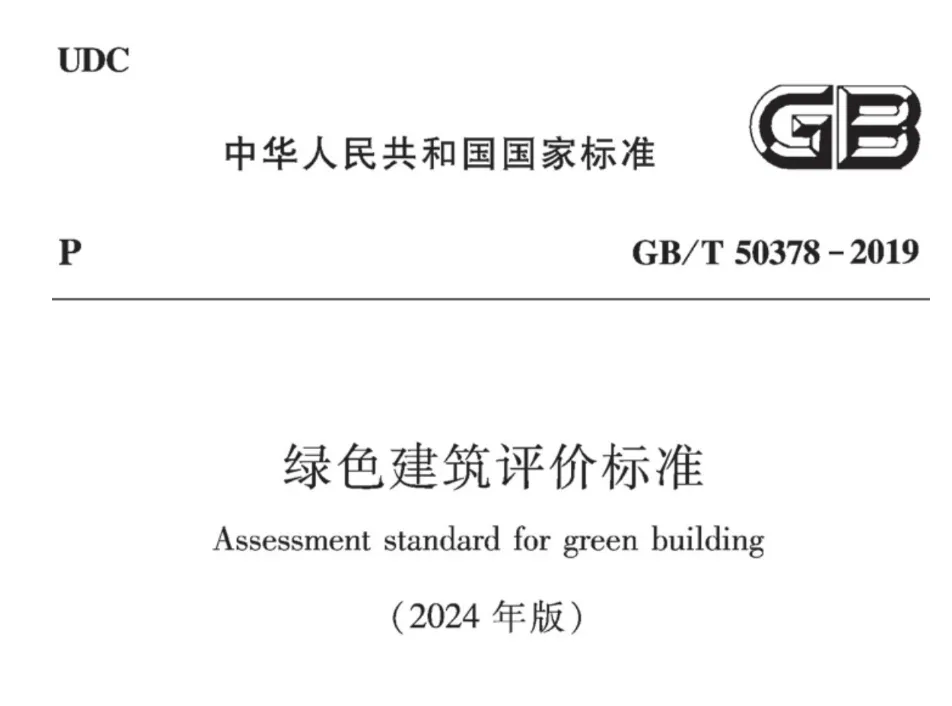 绿色建筑评价标准（2024年版）GB/T 50378-2019高清PDF版下载