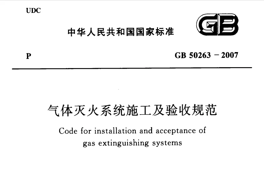GB50263-2007 气体灭火系统施工及验收规范高清无水印PDF版下载