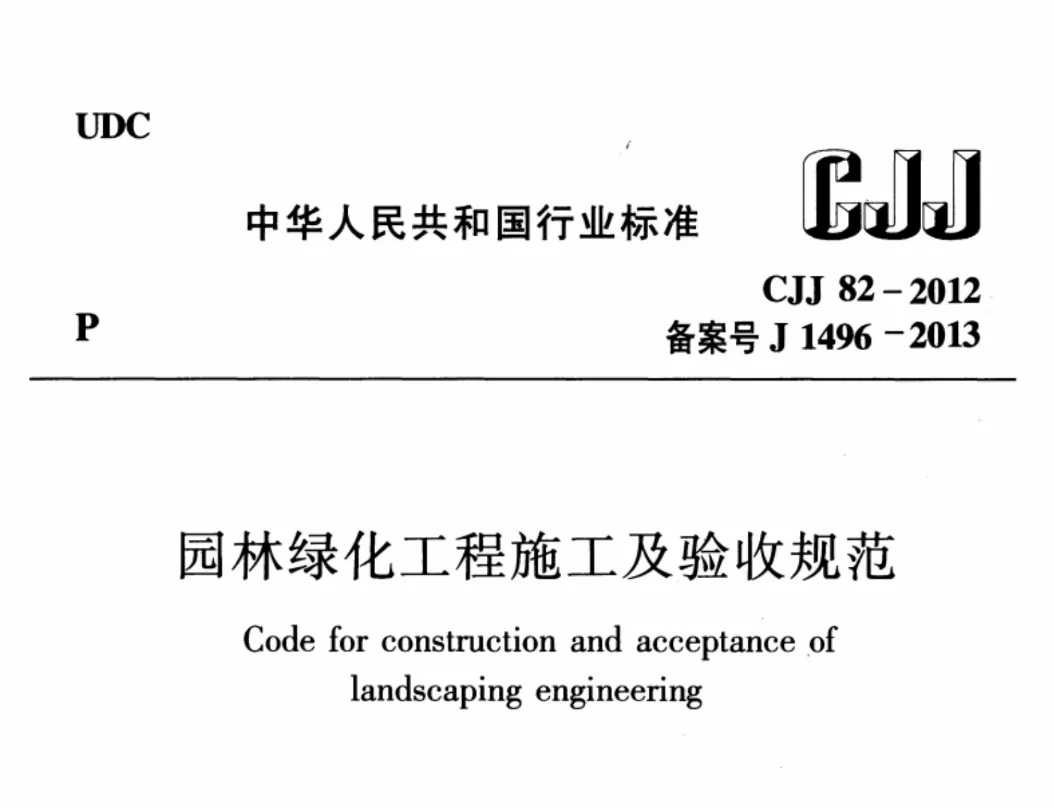CJJ 82-2012 园林绿化工程施工及验收规范