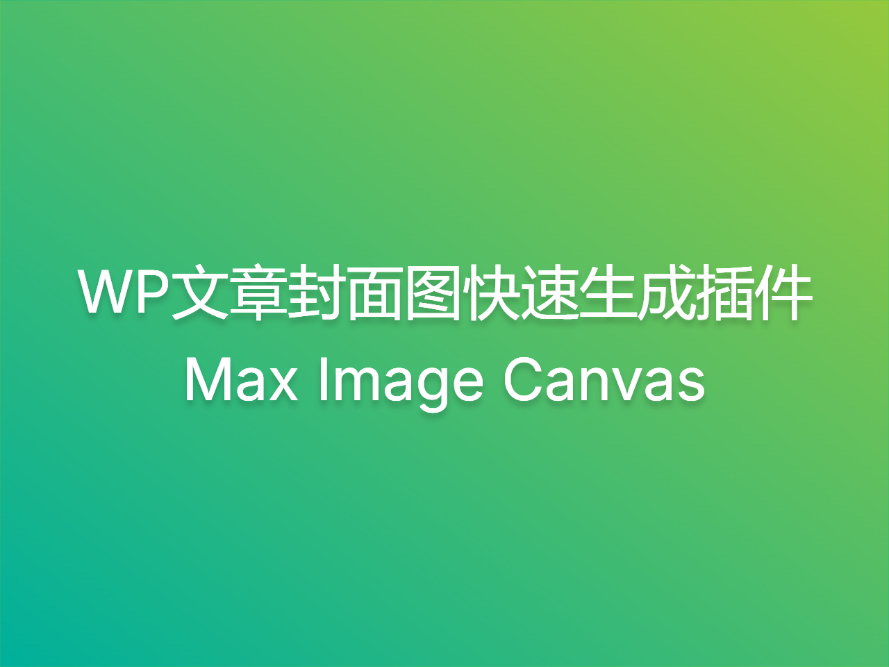 wordpress文章封面图快速生成插件 Max Image Canvas