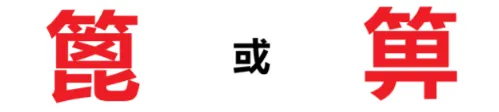 排水沟的“水bì子”你了解多少？