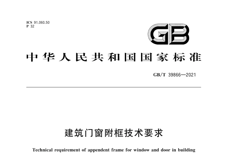 GB/T 39866-2021 建筑门窗附框技术要求高清无水印PDF版下载