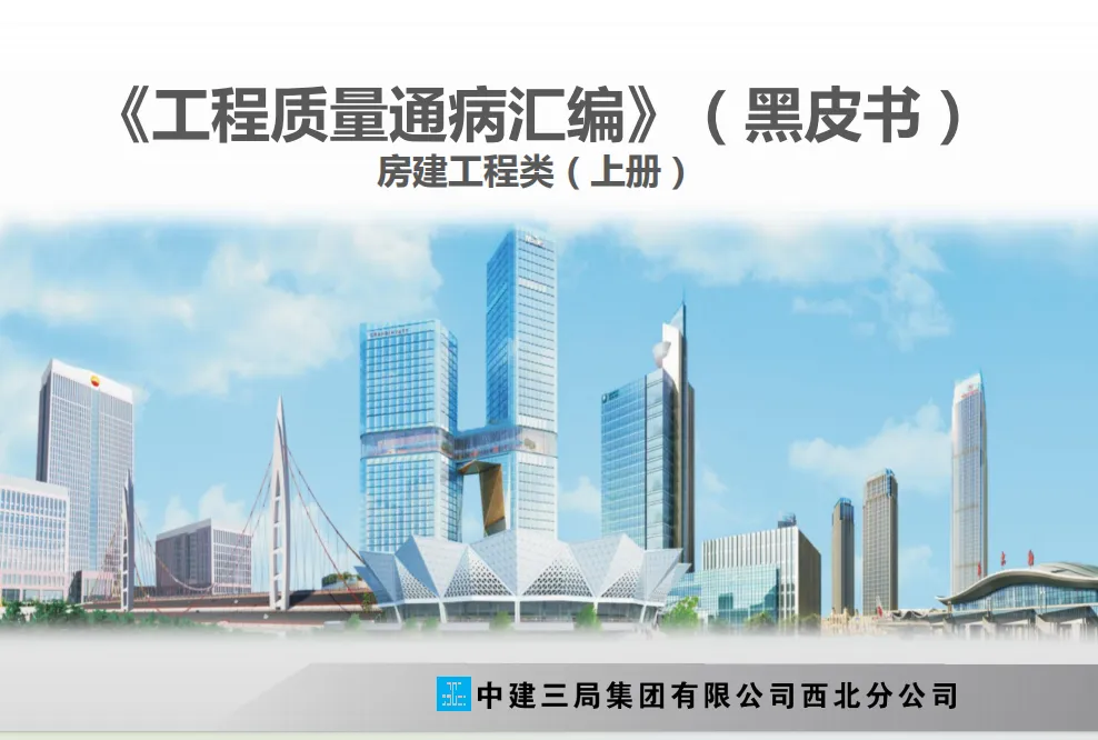 2024年房建工程质量通病汇编黑皮书高清无水印PDF版下载