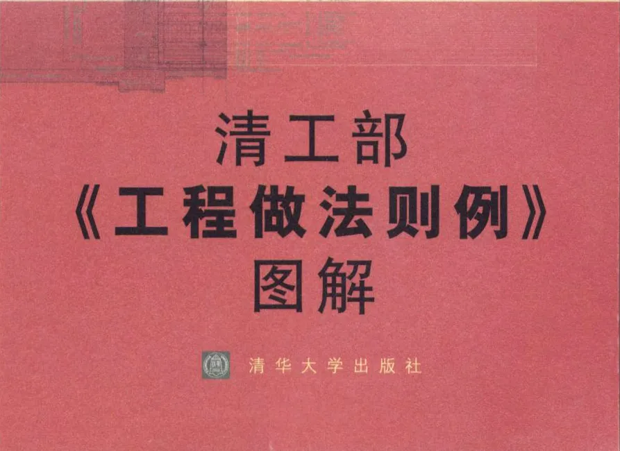 梁思成著 清工部《工程做法则例》图解 高清无水印PDF版下载