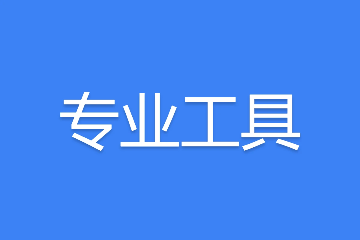 专业工具 封面