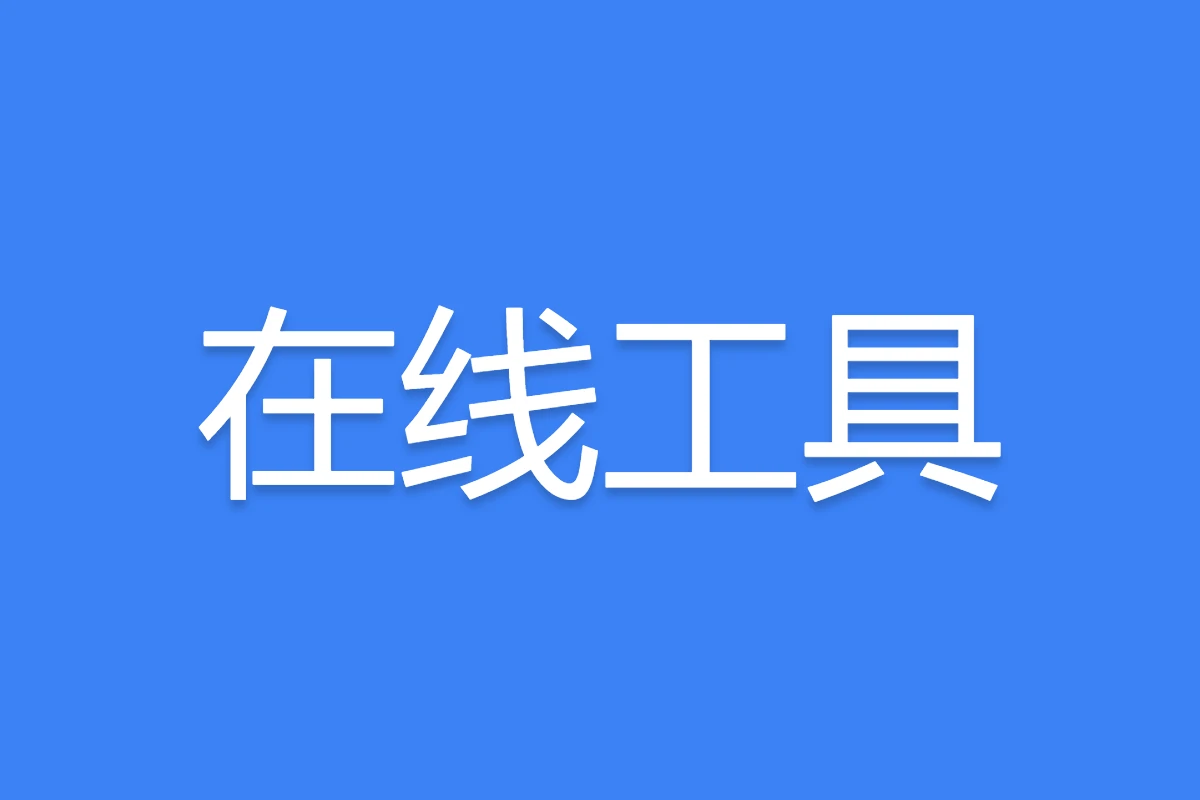 在线工具 封面