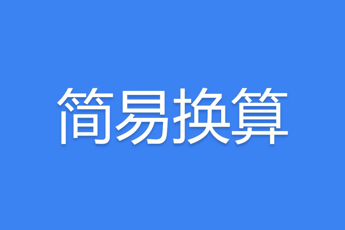 简易换算 封面