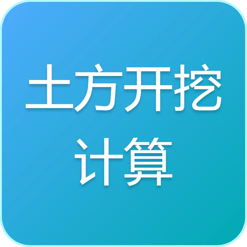 简易土方开挖工程量估算