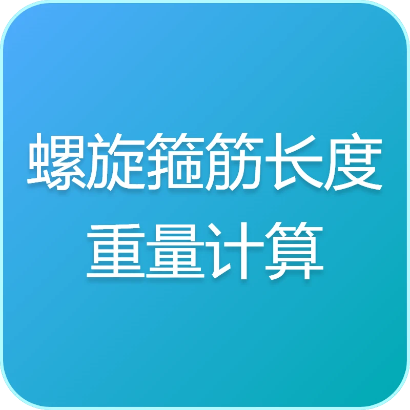螺旋箍筋长度和重量计算