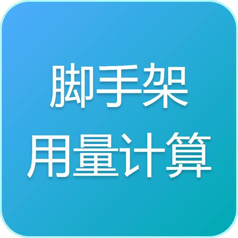 钢管架需用量计算