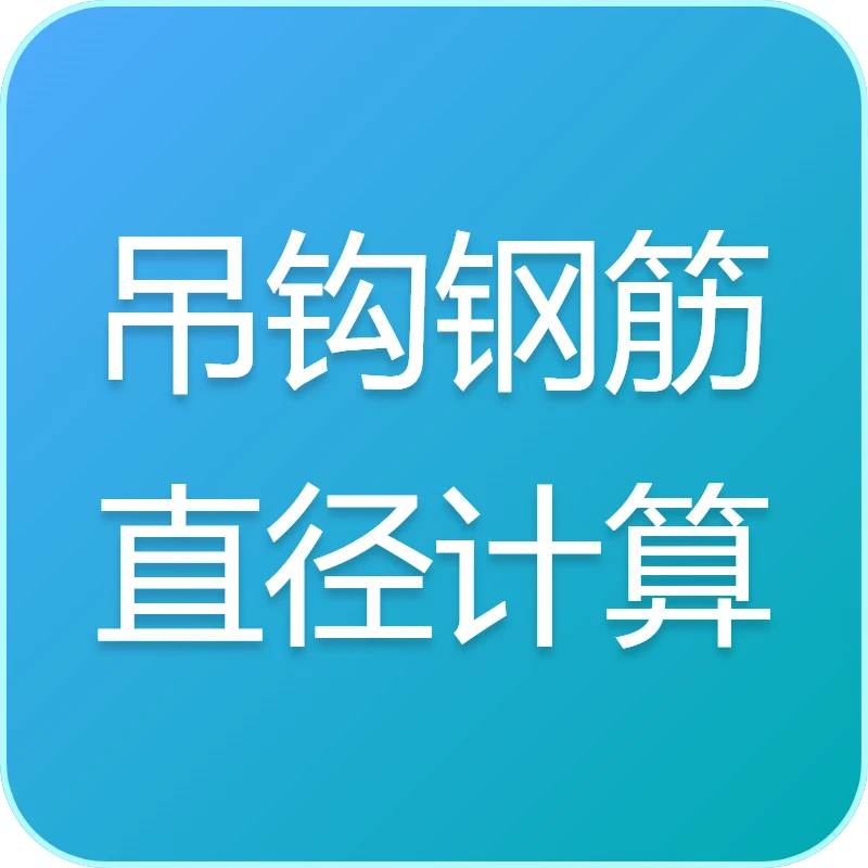 吊钩钢筋直径计算
