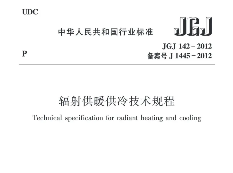辐射供暖供冷技术规程 JGJ142-2012高清无水印PDF版下载