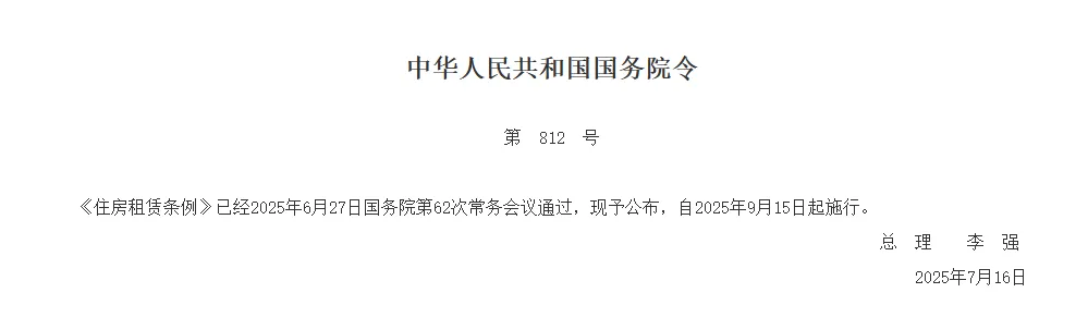 《住房租赁条例》(国务院令第812号)【附word版下载】